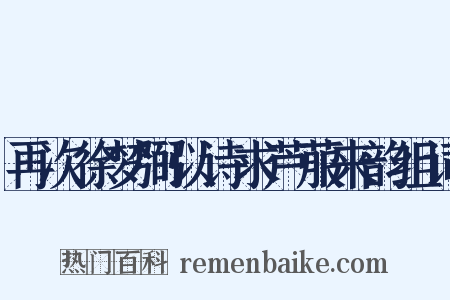 再次徐梦弼以诗求芦菔来韵组词是什么意思的图片